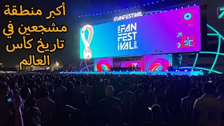 إفتتاح أكبر منطقة مشجعين في كأس العالم 🏆⚽️ Biggest Fan’s Zone In World Cup