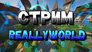 🔴:Стрим на ReallyWorld На 12 грифе