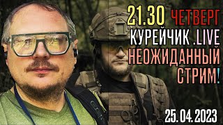 21.30! КУРЕЙЧИК. ЧЕТВЕРГ. LIVE. НЕОЖИДАННЫЙ СТРИМ!