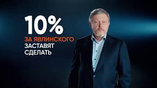 Явлинский "Я: 10%"