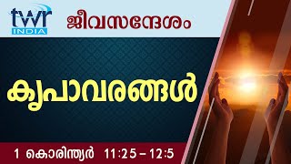 #TTB ജീവസന്ദേശം - 1 കൊരിന്ത്യർ 11:25-12:5 (0501) - 1 Corinthians Malayalam Bible Study