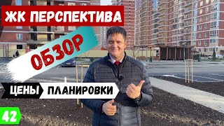 Обзор ЖК Перспектива в Краснодаре.