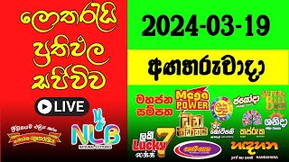 🔴 Live: Lottery Result DLB  NLB ලොතරැයි දිනුම් අංක 2024.03.19  Lottery #Result Sri Lanka #NLB  #Nlb