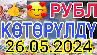 🇰🇬курс Кыргызстан 🤝 курс валюта сегодня 26.05.2024 курс рубль 26-Май