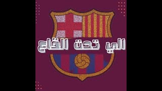 انقذه برشلونة وتشافي والشباب!!اه يلابورتا💔 #برشلونةاوساسونا #ميسي  #دوري_ابطال_اوروبا