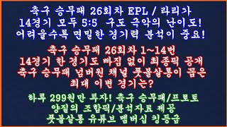 [1부] 축구 토토 승무패 26회차 EPL 라리가 현미경분석 최종픽/ 축구 승무패 분석 / 축구 승무패 분석 프로토 승부식 조합픽 제공 / 축구 토토 프로토 toto proto