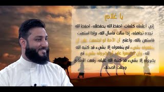 "يا غلام إني أعلمك كلمات" وقفة مع هذا الحديث وإخراج الدرر النبوية منه | أبو جهاد المناوي