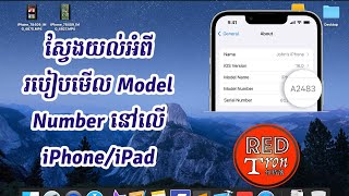 ស្វែងយល់ពីរបៀបមើល Model Number លើ iPhone/iPad