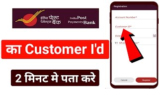 India post payment bank customer id | India post payment bank customer id kaise pata karen