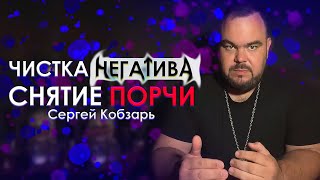 Чистка негатива. Снятие порчи. | Выпуск 20 | Сергей Кобзарь