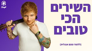 תקשיבו לשירים האלה עכשיו! - טופ6