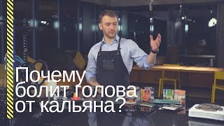 HSO - Почему болит голова от кальяна?