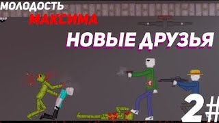 СЕРИАЛ-МОЛОДОСТЬ МАКСИМА --НОВЫЕ ДРУЗЬЯ-- (2)