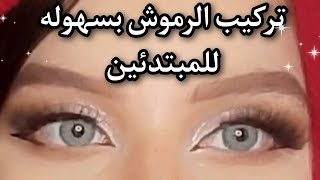 طريقه تركيب الرموش بسهوله