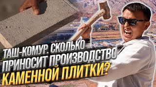 Карьер в Таш-Көмүре. СКОЛЬКО приносит Производство КАМЕННОЙ ПЛИТКИ?