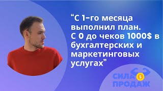 ✅ С 1-го месяца выполнил план продаж в нише бухгалтерских услуг. Кейс Университета Сила продаж