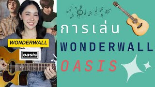 การ Struming เพลง Wonderwall - Oasis