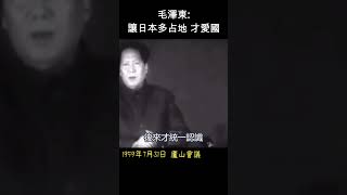 毛澤東：讓日本多占地才愛國！你不知道的中共軍史 (廬山會議實錄－李銳) #shorts