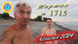 #Абхазия2024 🌴 2 июля❗Выпуск №1715❗ Погода от Серого Волка🌡вчера 30°🌡ночью +21°🐬море +25,3°