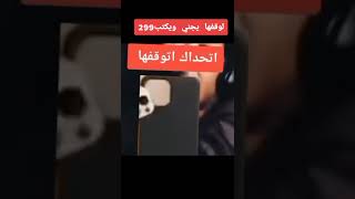 اتحداكم توقفونها