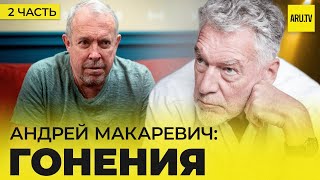 АНДРЕЙ МАКАРЕВИЧ (ЧАСТЬ2): новые песни, политическая позиция, любовь к джазу #макаревич