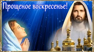 Воскресение Прощеное.Прошу прощения у тех, кого обидела невниманием, непониманием, неправдой...