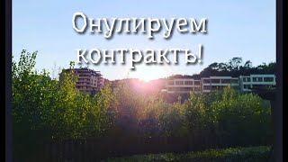 ОНУЛИРУЕМ КОНТРАКТЫ 🙏💯❤️🧡💥