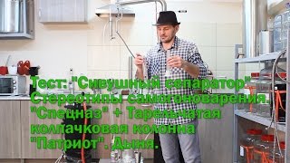 Тест №1. "Сивушный сепаратор". Дистилляция. Ломаем стереотипы самогоноварения."Патриот" + "Спецназ"