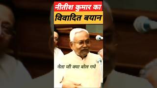 क्या है नीतीश कुमार का विवादित बयान Bihar Parliament। nitish kumar #shorts