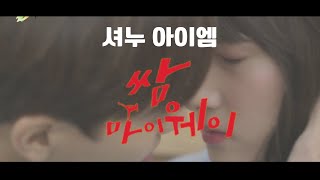 [몬스타엑스/셔누,아이엠] 쌈마이웨이