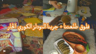 يومنا برا البيت مع بنات خالتي +جربنا الاندومي الكوري الأخضر 🍝+فيديو عفوي جدا