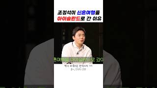 조정석이 신혼여행을 아이슬란드로 간 이유