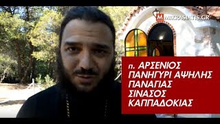 π. Αρσένιος - Το πανηγύρι της Αψηλής Παναγιάς στη Σινασό  Καππαδοκίας