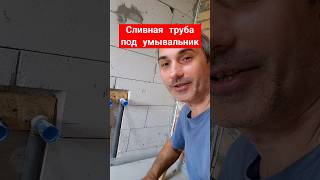 Подвод канализационной трубы на умывальник