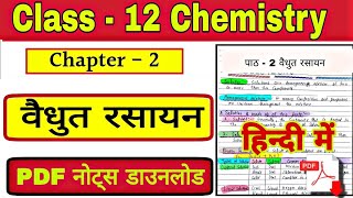 Class 12  Chemistry पाठ - 2 वैधुत रसायन pdf नोट्स डाउनलोड || STUDY WITH PINTU ||