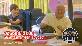 შაბათს, 23 სექტემბერს, 21:00 - ახალ ეპიზოდში ნახავთ!