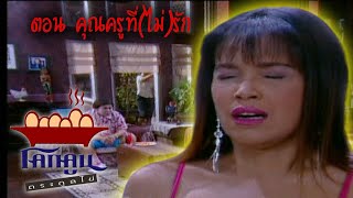 โคกคูนตระกูลไข่ ตอนที่ 138 | คุณครูที่(ไม่)รัก