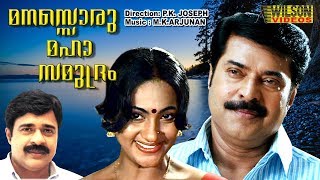 Mansoru Maha Samudram Malayalam Full Movie HD | Mammootty | Seema | HD |