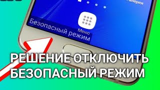 KAK ОТКЛЮЧИТЬ БЕЗОПАСНЫЙ РЕЖИМ НА ТЕЛЕФОН ANDROID