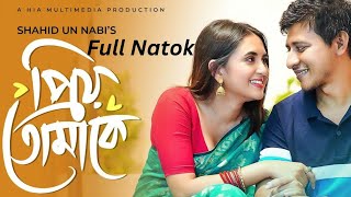 Priyo Tomake | প্রিয় তোমাকে | Promo | Shamim Hasan Sarkar | Tania Brishty |Valentine's Special Natok