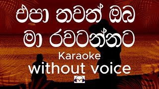 Epa Thawath Oba Karaoke (without voice) එපා තවත් ඔබ මා රවටන්නට | sinhala Music Tracks