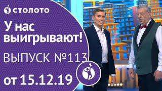 У нас выигрывают 15.12.19 - выпуск №113 от Столото