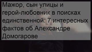 Мажор, сын улицы и герой-любовник в поисках единственной: 7 интересных фактов об Александре Домога.