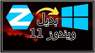 شرح Zorin OS بديل ويندوز 11 أفضل توزيعة Linux للاجهزة الضعيفة