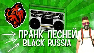 ПРАНК ПЕСНЕЙ НА BLACK RUSSIA CRMP MOBILE