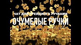 Чат ОчУмелые ручки