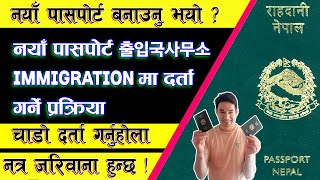 नयाँ पासपोर्ट 출입국사무소 (Immigration) मा दर्ता गर्ने प्रक्रिया || 재발급 역권 출입국 신고 방법 ||