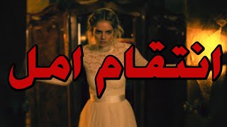 #قصص بوليسيه : انتقام امل ؟