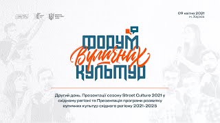 Другий день форума вуличних культур 1 частина