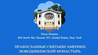 Новодивеево в наших сердцах. Продолжение цикла "Опыт постижения Америки или иная Америка"